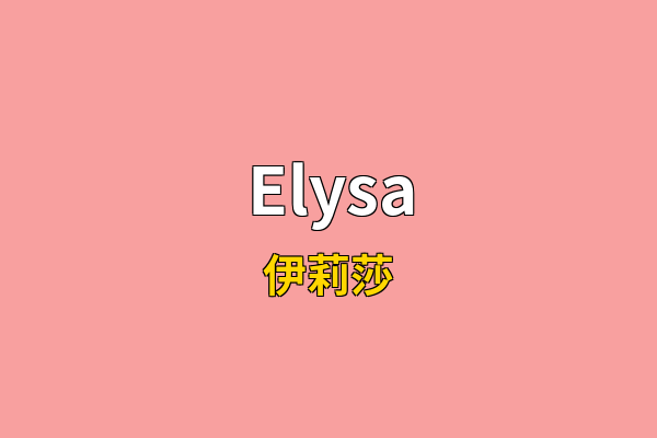 Elysa英文名