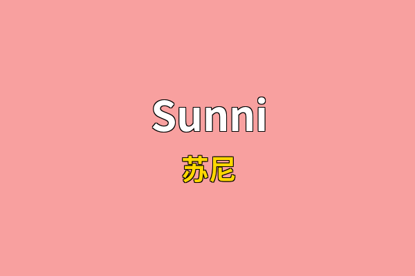 Sunni英文名