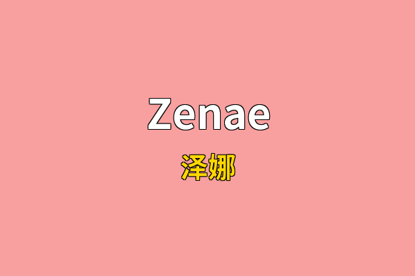 Zenae英文名