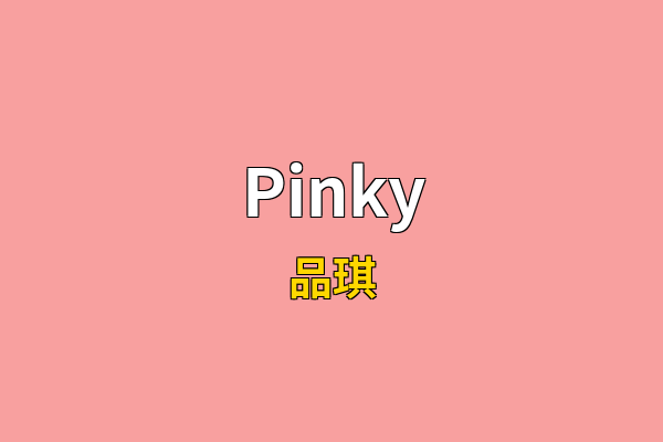 Pinky英文名