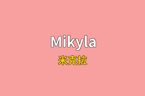 Mikyla英文名