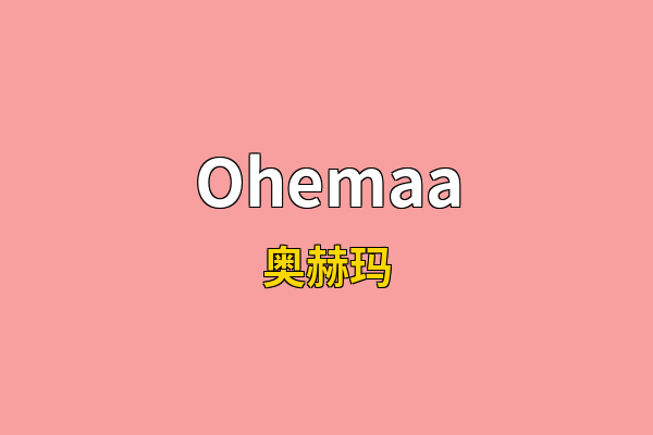 Ohemaa英文名