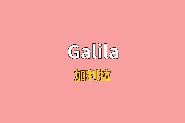 Galila英文名