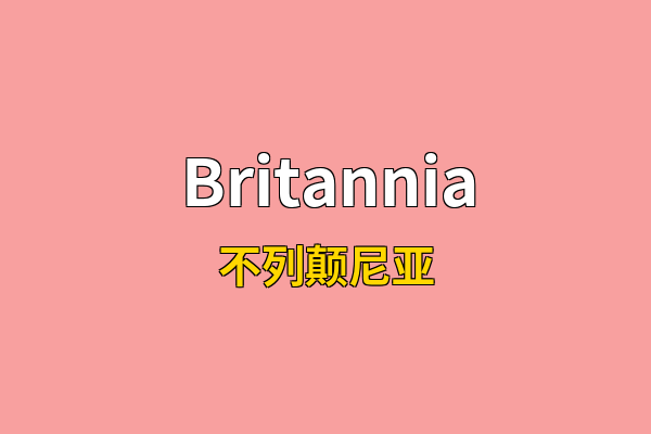 Britannia英文名