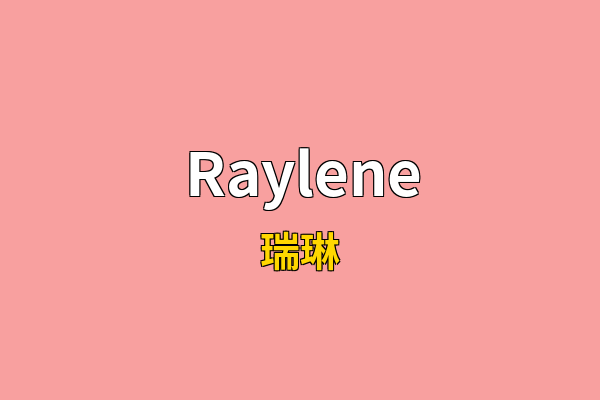Raylene英文名