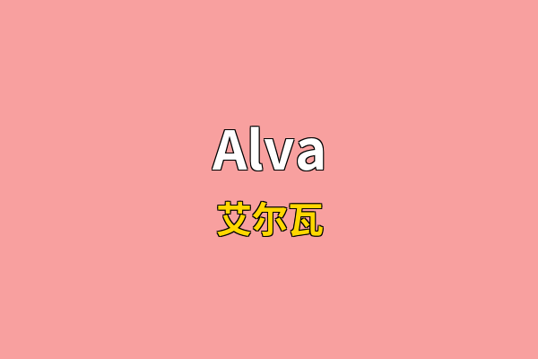 Alva英文名