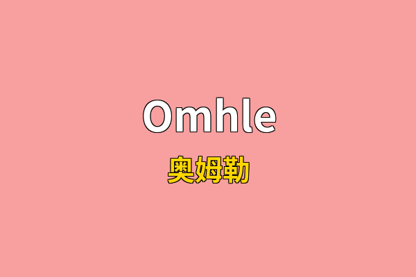 Omhle英文名