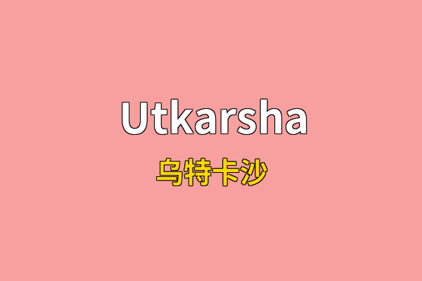 Utkarsha英文名