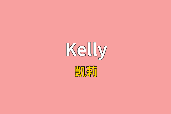 Kelly英文名