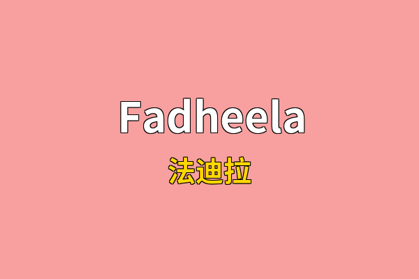 Fadheela英文名
