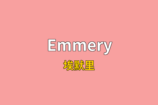 Emmery英文名