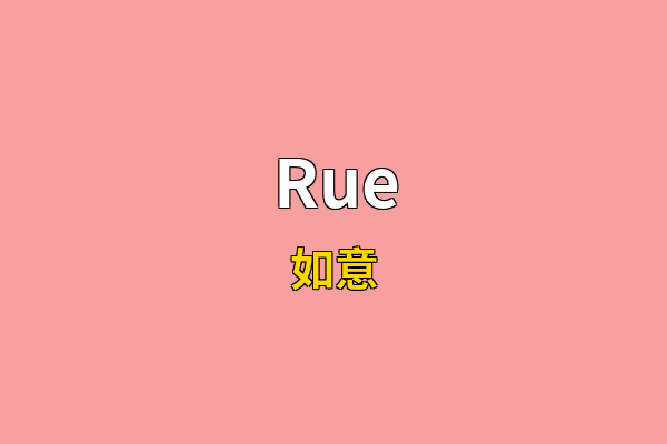 Rue英文名