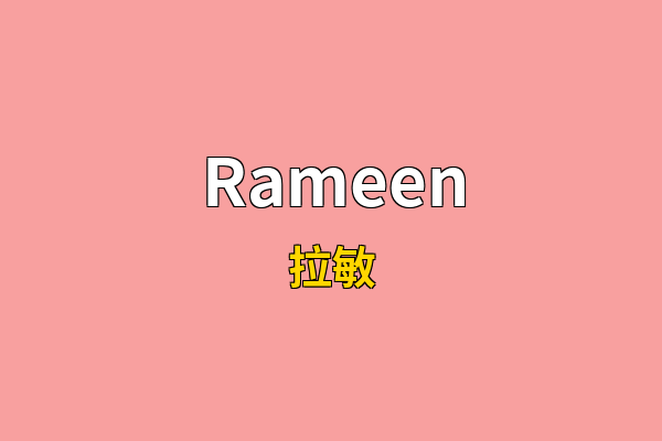 Rameen英文名
