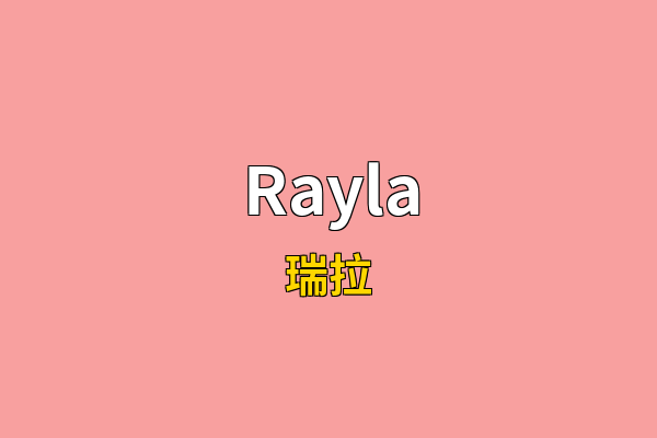 Rayla英文名