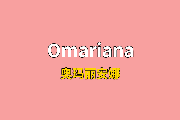 Omariana英文名