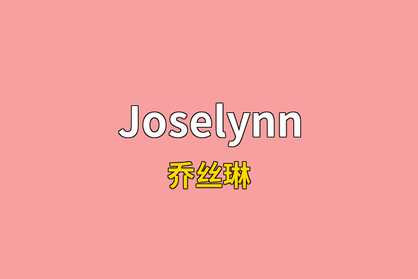 Joselynn英文名