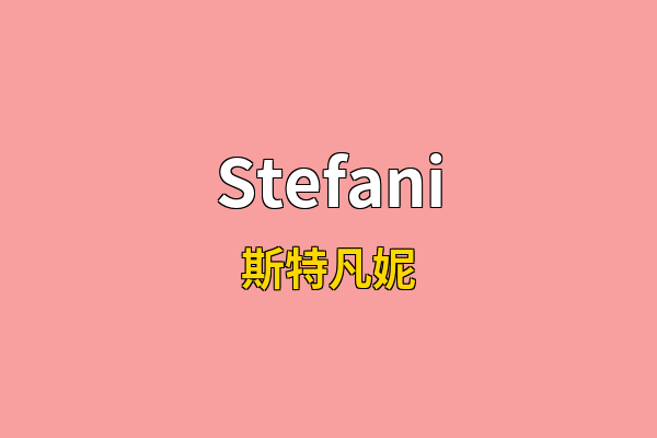 Stefani英文名