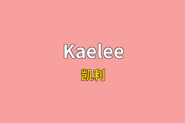 Kaelee英文名
