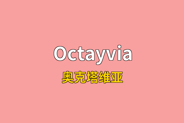 Octayvia英文名