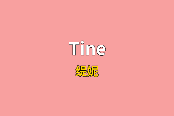 Tine英文名