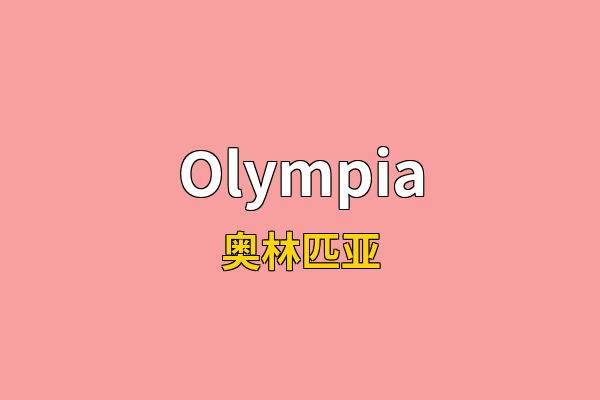 Olympia英文名