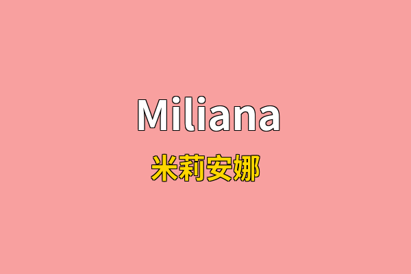 Miliana英文名