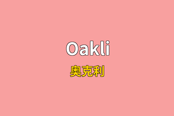 Oakli英文名