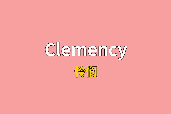 Clemency英文名