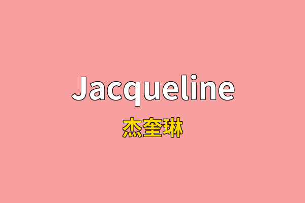 Jacqueline英文名