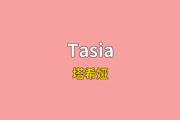 Tasia英文名