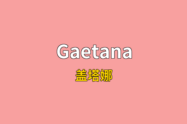 Gaetana英文名