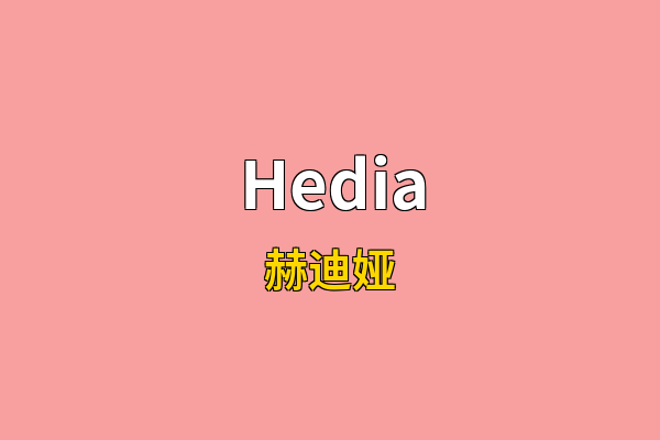 Hedia英文名