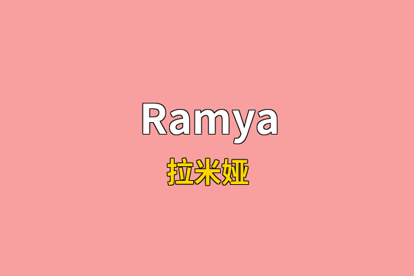 Ramya英文名