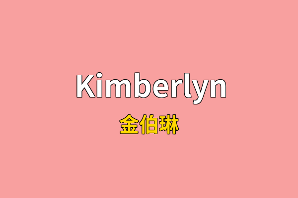 Kimberlyn英文名