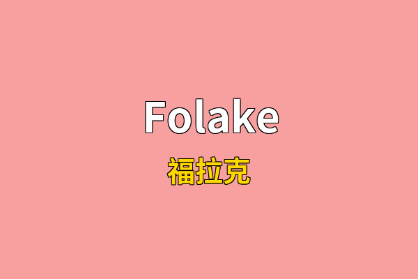 Folake英文名