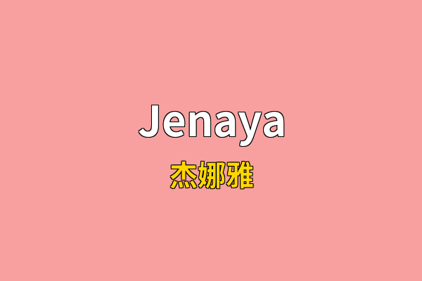 Jenaya英文名