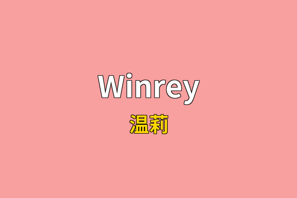 Winrey英文名