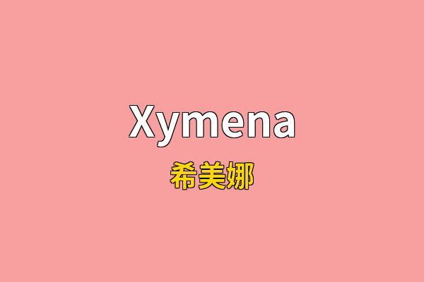 Xymena英文名