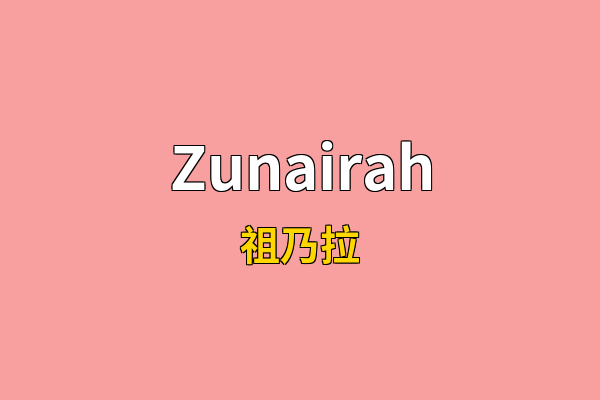 Zunairah英文名