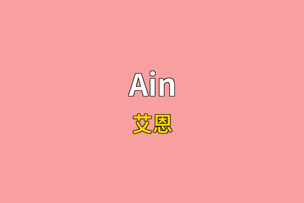 Ain英文名