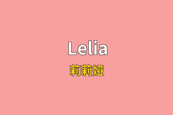 Lelia英文名