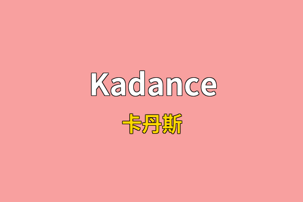 Kadance英文名
