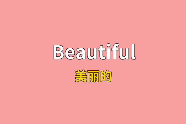 Beautiful英文名