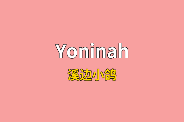 Yoninah英文名