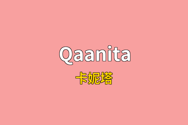 Qaanita英文名