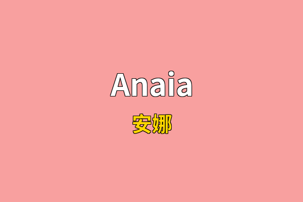Anaia英文名