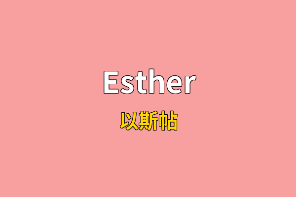 Esther英文名