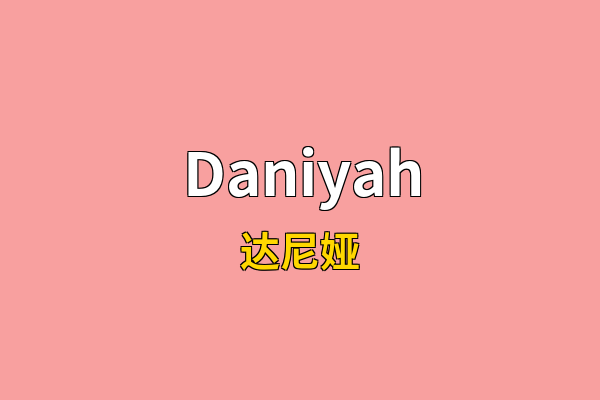 Daniyah英文名
