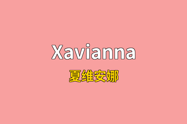 Xavianna英文名