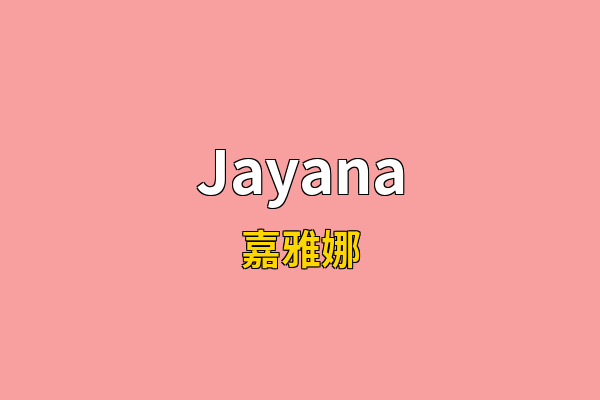 Jayana英文名